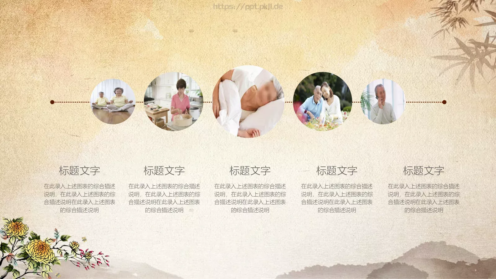 中国传统重阳节PPT模板 第 19 页预览图