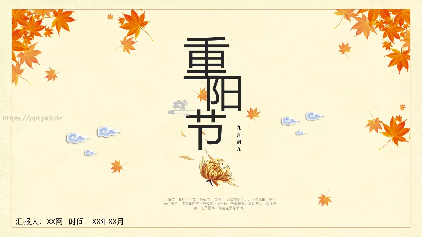 重阳节九月初九PPT模板 封面图