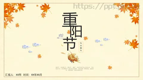 重阳节九月初九PPT模板 缩略图