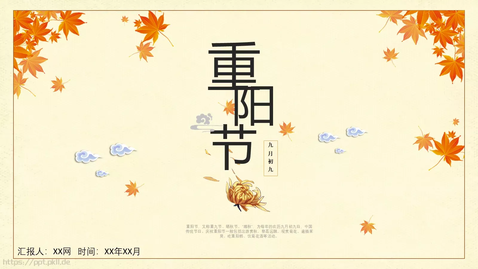 重阳节九月初九PPT模板 第 1 页缩略图