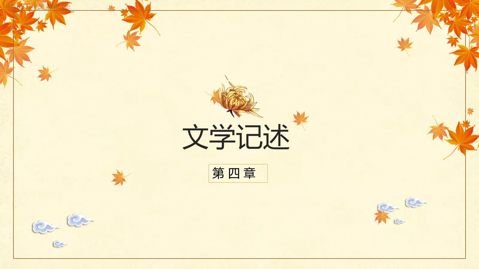 重阳节九月初九PPT模板 第 21 页预览图