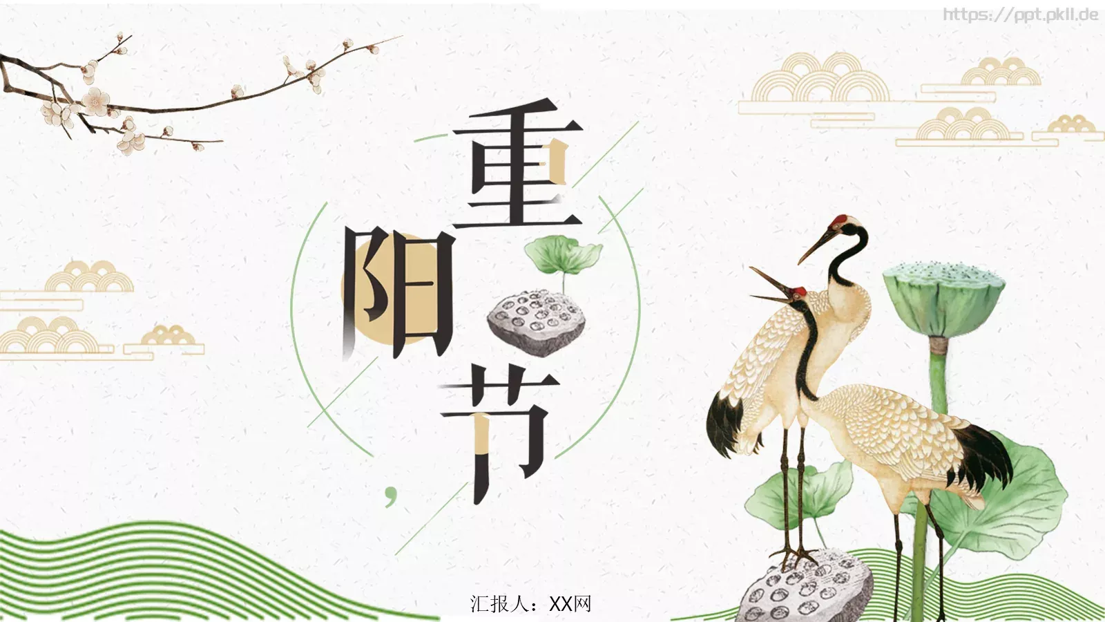 重阳节活动策划PPT模板 第 1 页缩略图