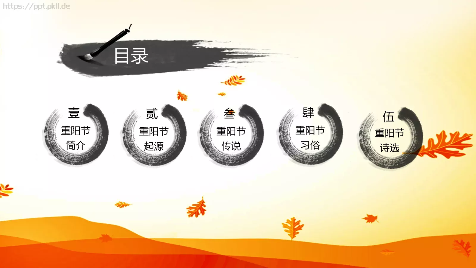 重阳节节日庆典PPT模板 第 3 页缩略图