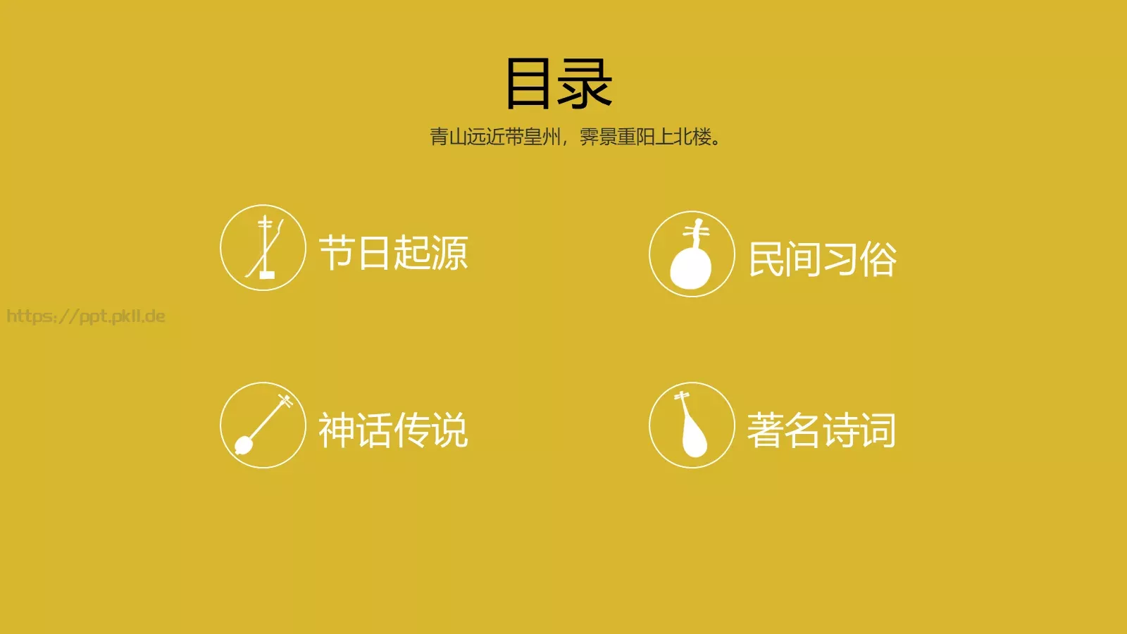 重阳节主题活动PPT模板 第 2 页缩略图
