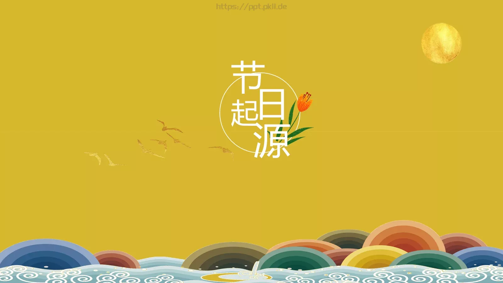 重阳节主题活动PPT模板 第 3 页缩略图