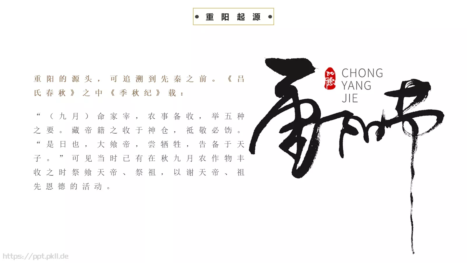 中国传统节日PPT模板 第 4 页缩略图