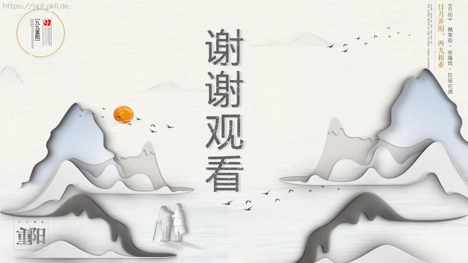 重阳节节日庆典PPT模板 第 24 页预览图