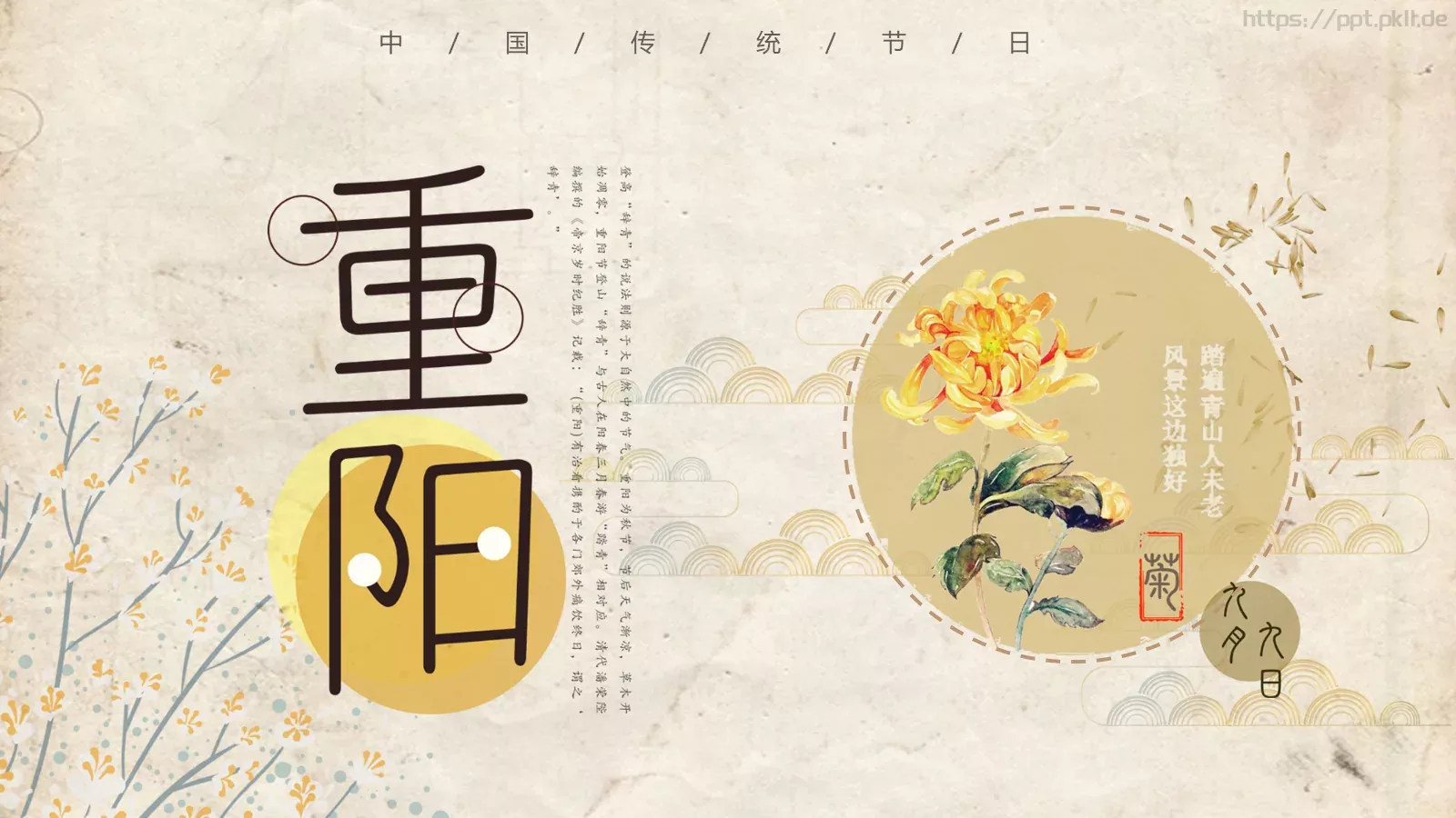 重阳节节日庆典PPT模板 第 1 页缩略图