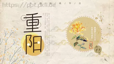 重阳节节日庆典PPT模板 缩略图