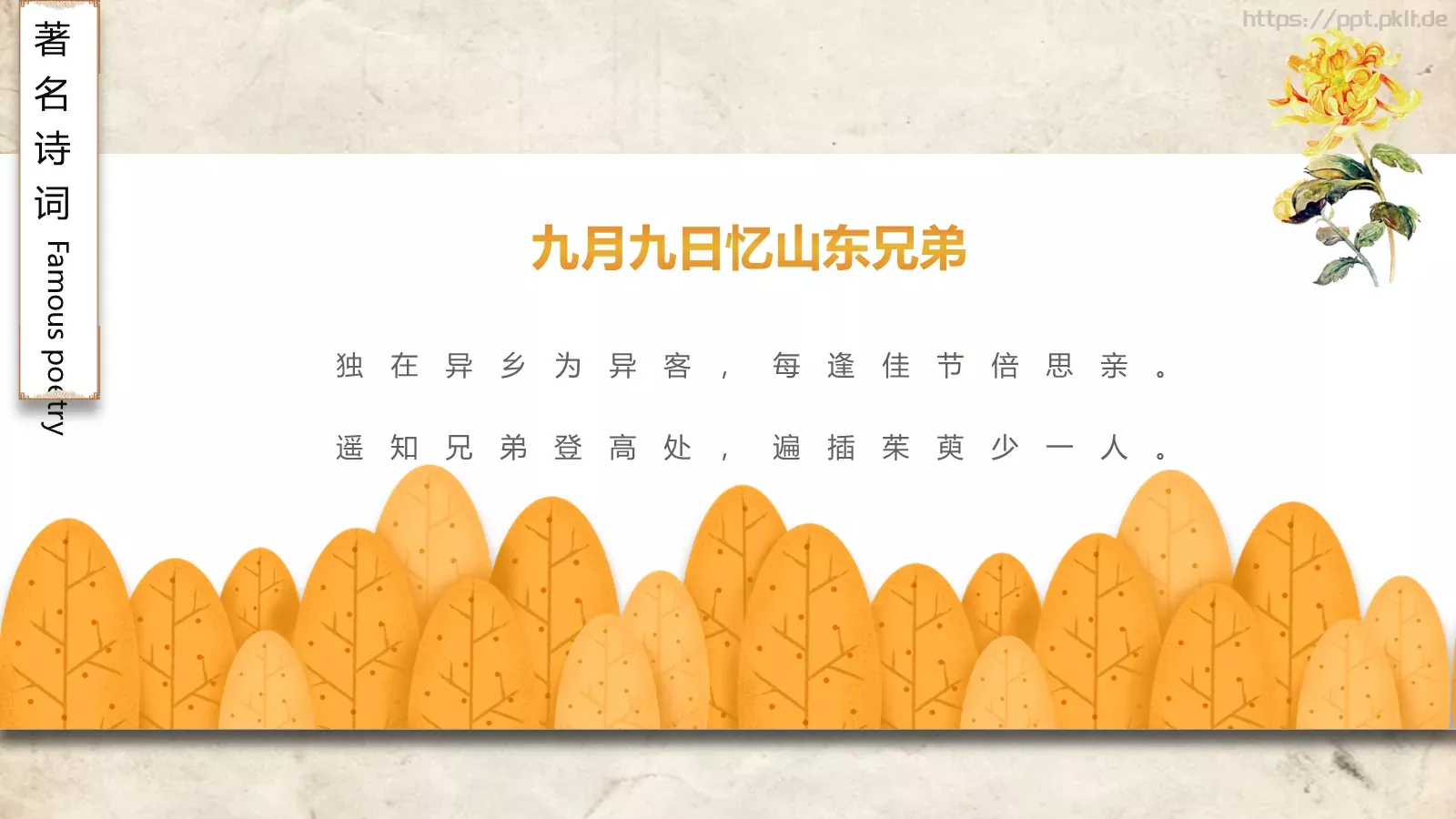 重阳节节日庆典PPT模板 第 22 页预览图