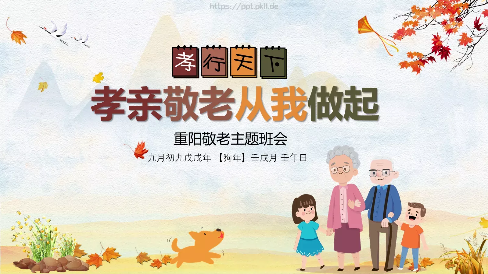 重阳敬老主题班会PPT模板 第 1 页缩略图