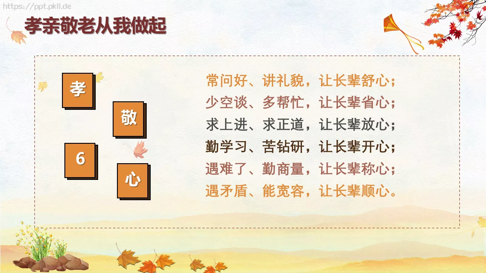 重阳敬老主题班会PPT模板 第 19 页预览图