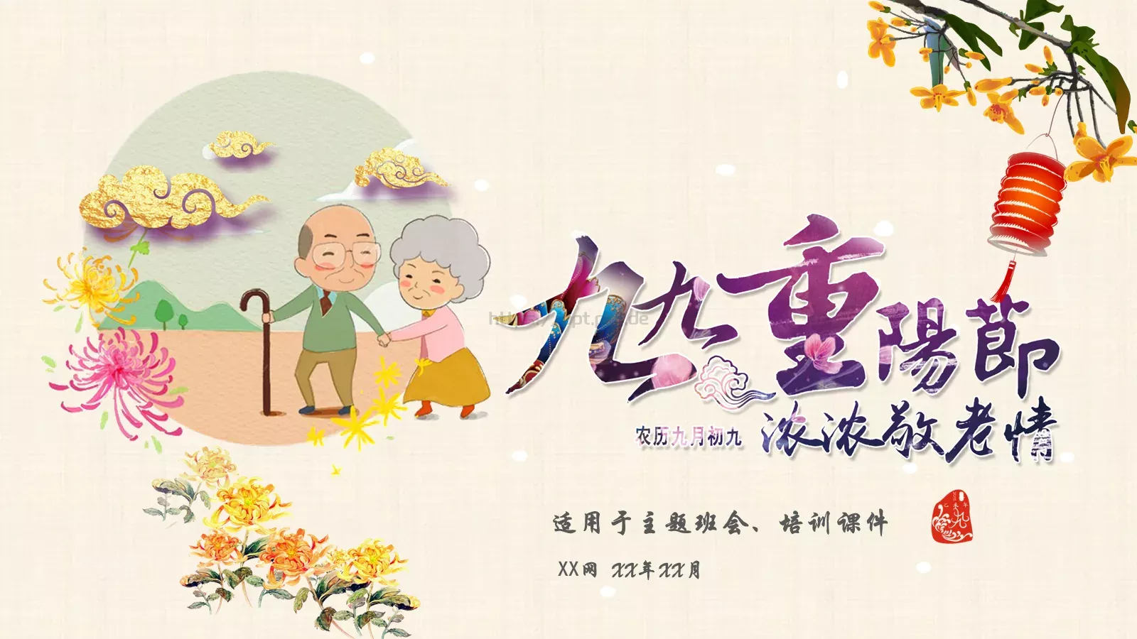 重阳节PPT模板 第 1 页缩略图