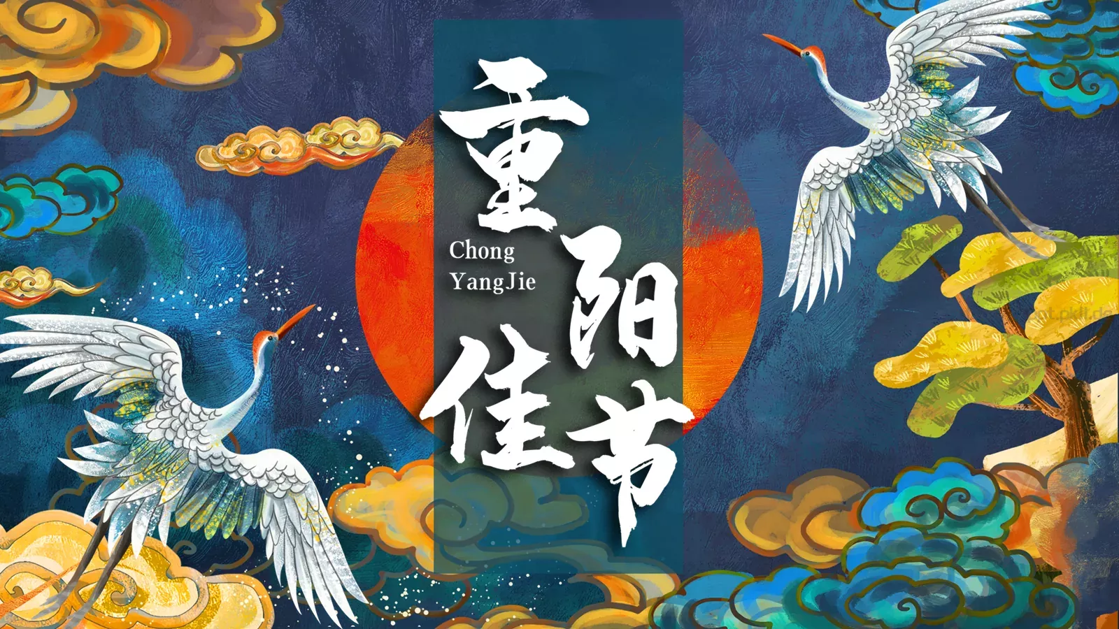 重阳节 (55PPT模板 第 1 页缩略图