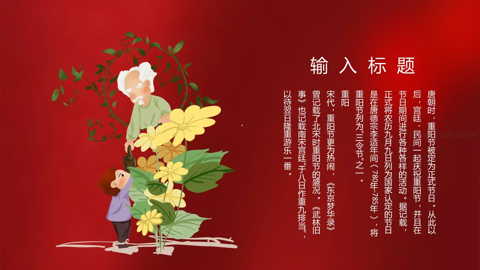 重阳节主题活动PPT模板 第 17 页预览图