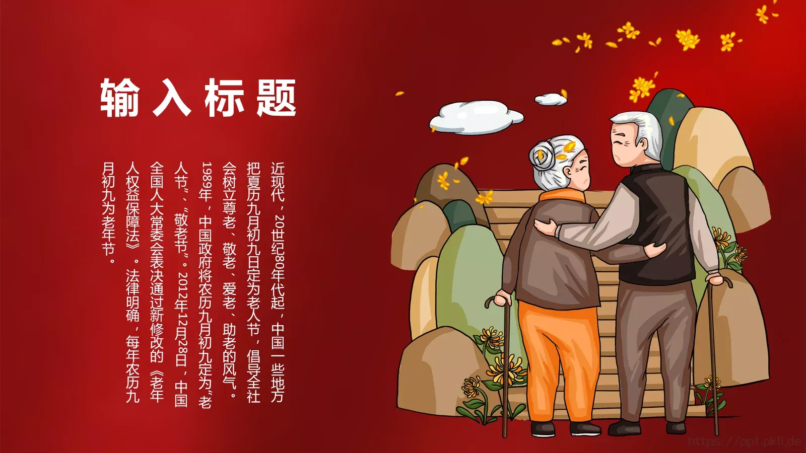 重阳节主题活动PPT模板 第 19 页预览图