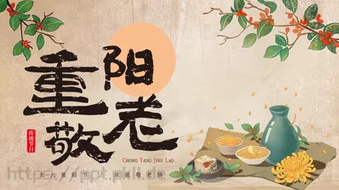 重阳节节日庆典PPT模板 缩略图