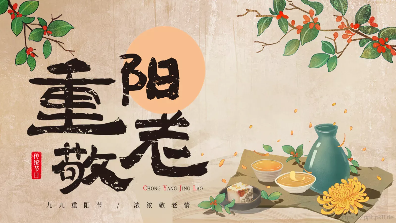 重阳节节日庆典PPT模板 第 1 页缩略图