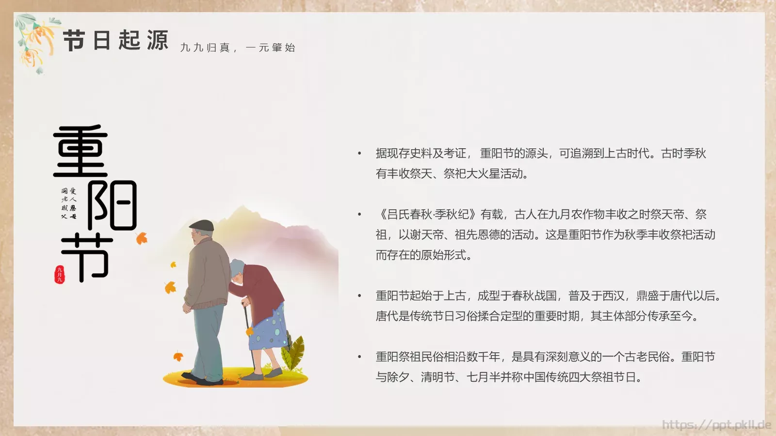 重阳节节日庆典PPT模板 第 4 页缩略图