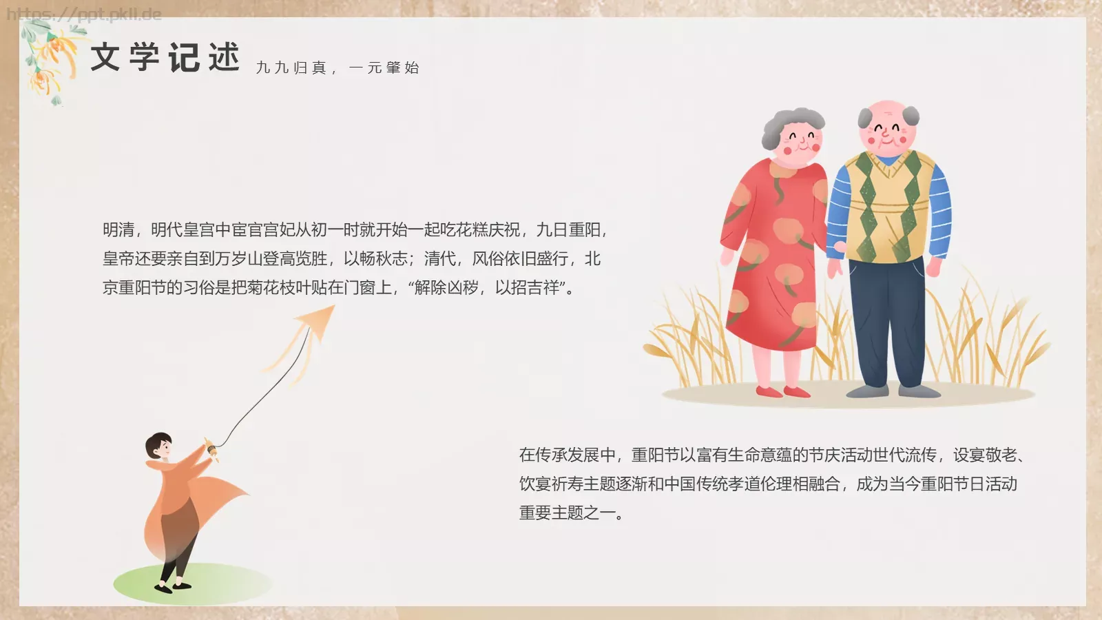 重阳节节日庆典PPT模板 第 18 页预览图