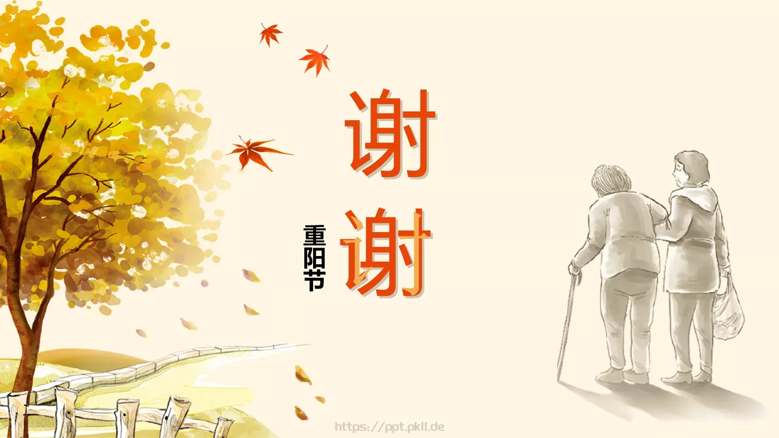 重阳节PPT模板 第 24 页预览图