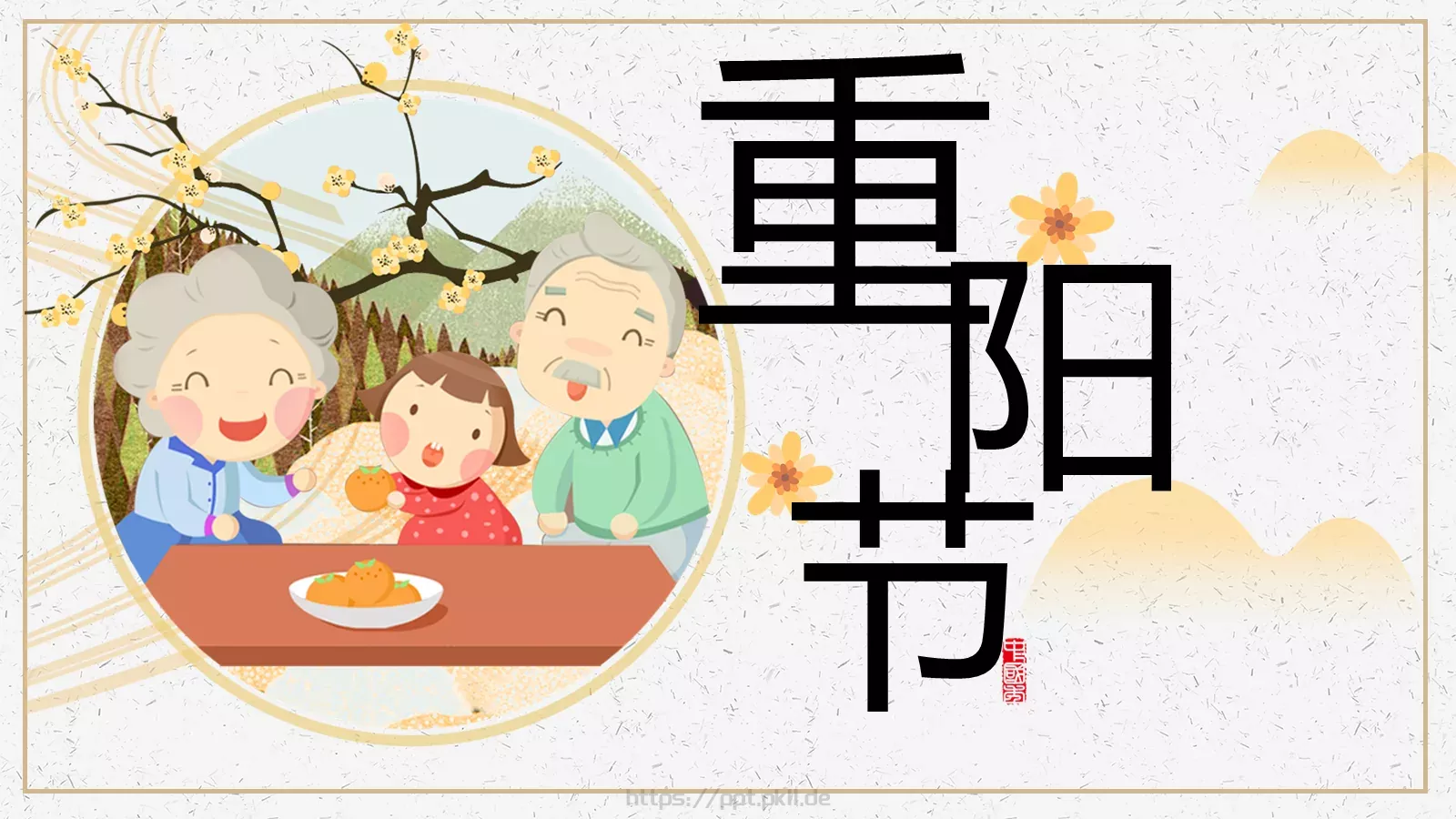 重阳节主题PPT模板 封面图