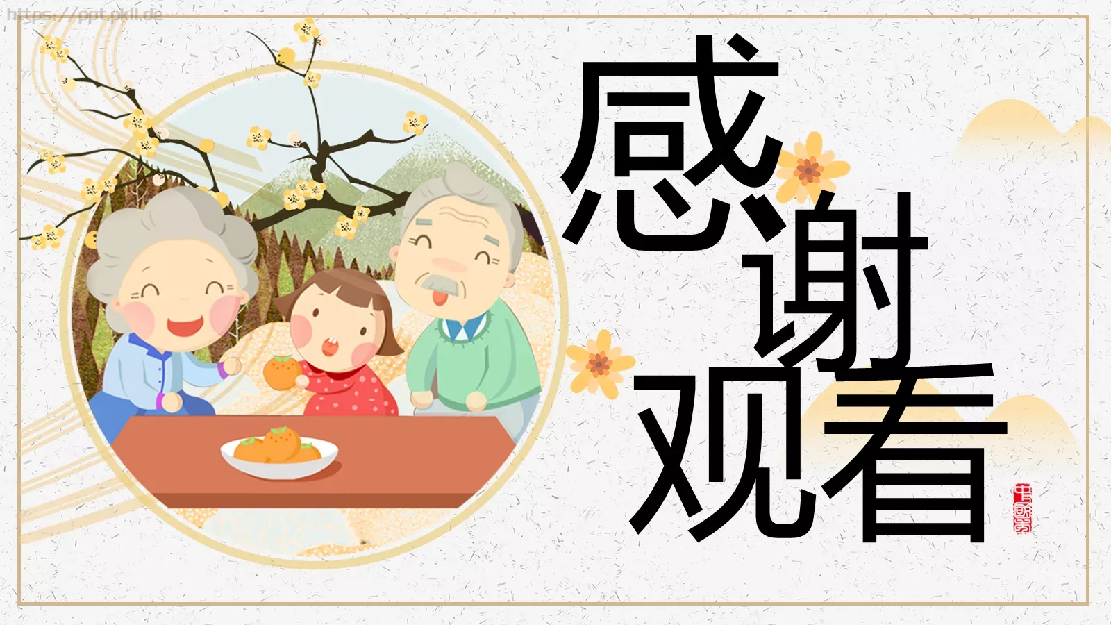 重阳节主题PPT模板 第 24 页预览图