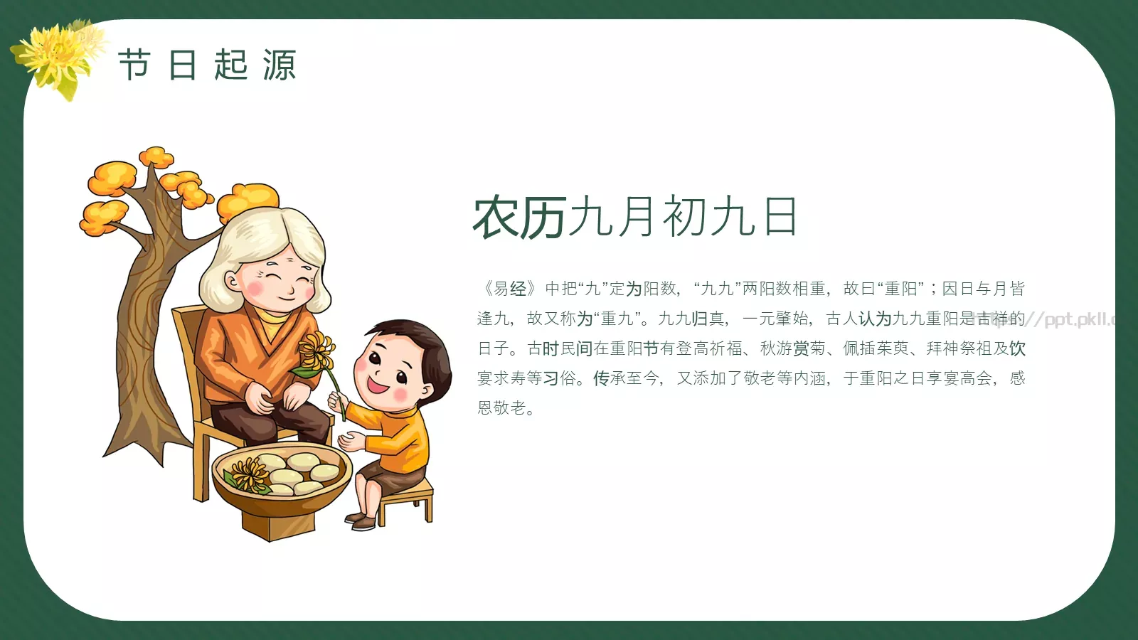 重阳节PPT模板 第 4 页缩略图