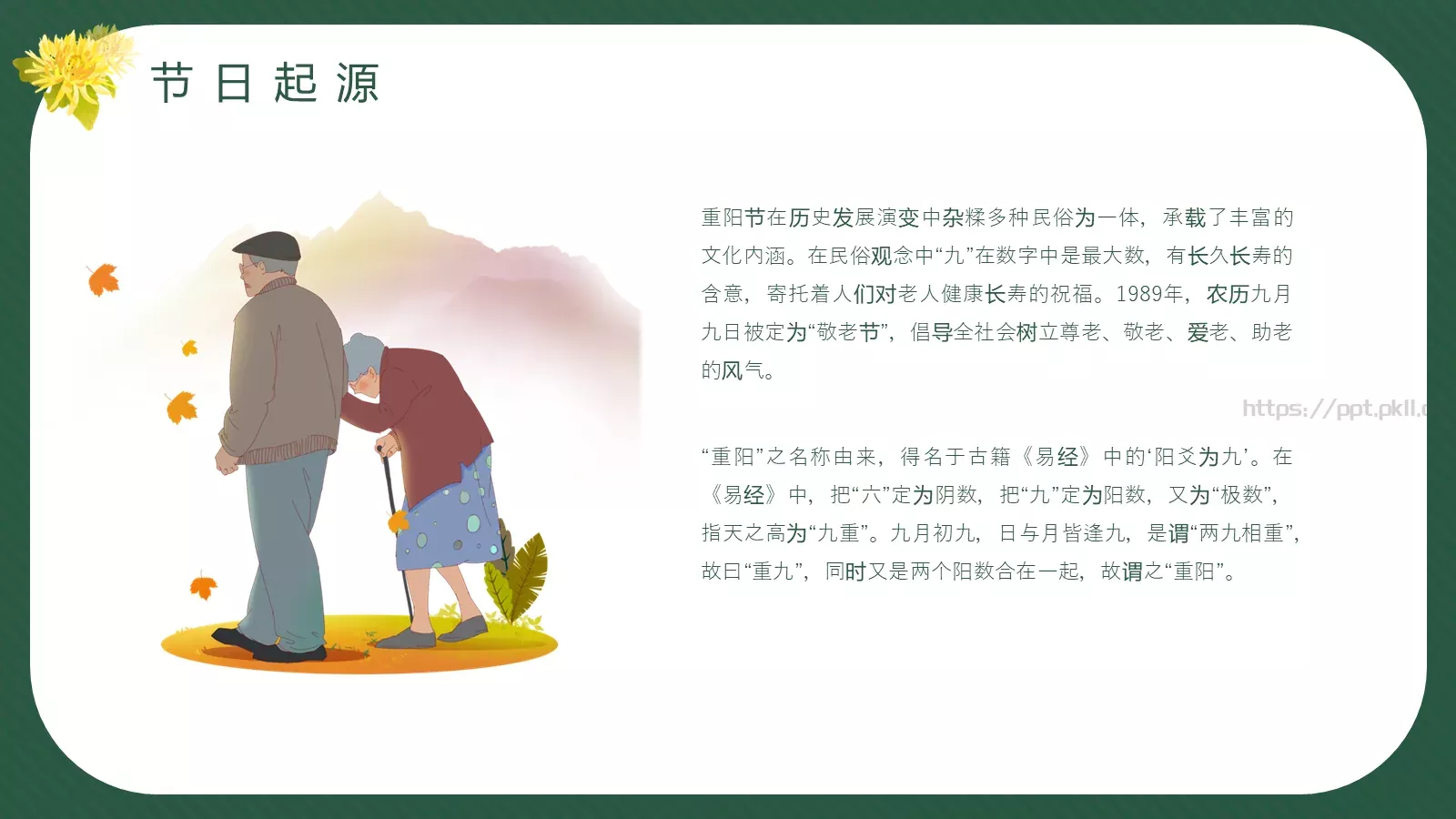 重阳节PPT模板 第 6 页预览图