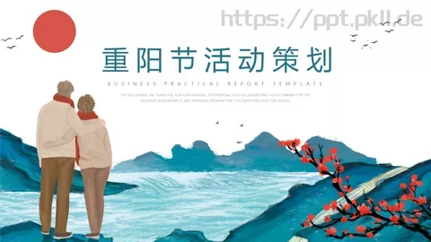 重阳节活动策划PPT模板 缩略图