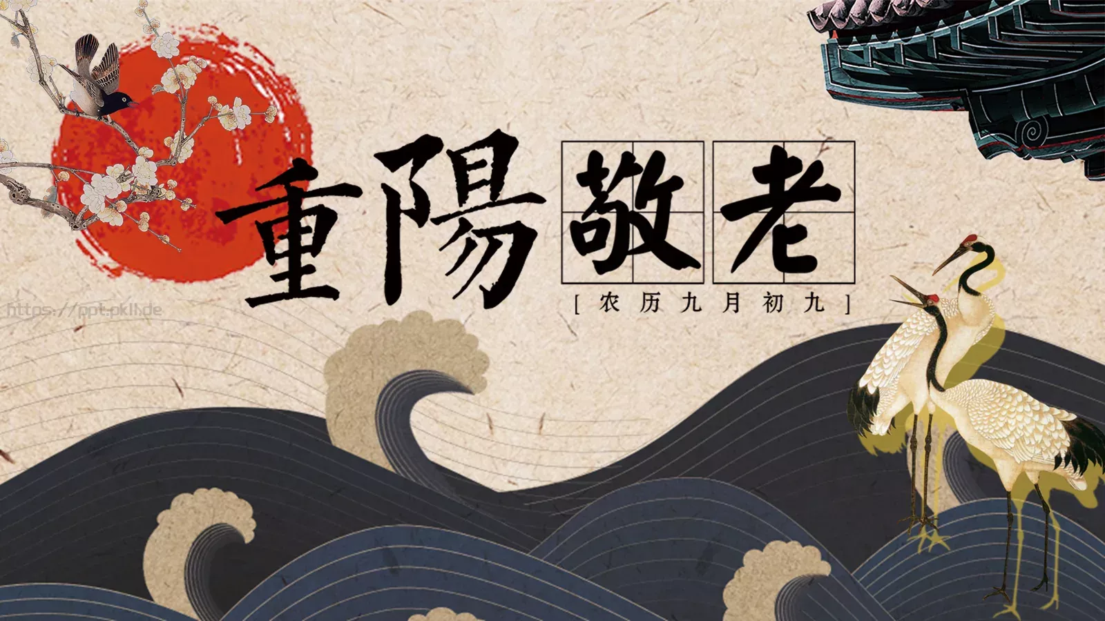 重阳节 (69PPT模板 第 1 页缩略图