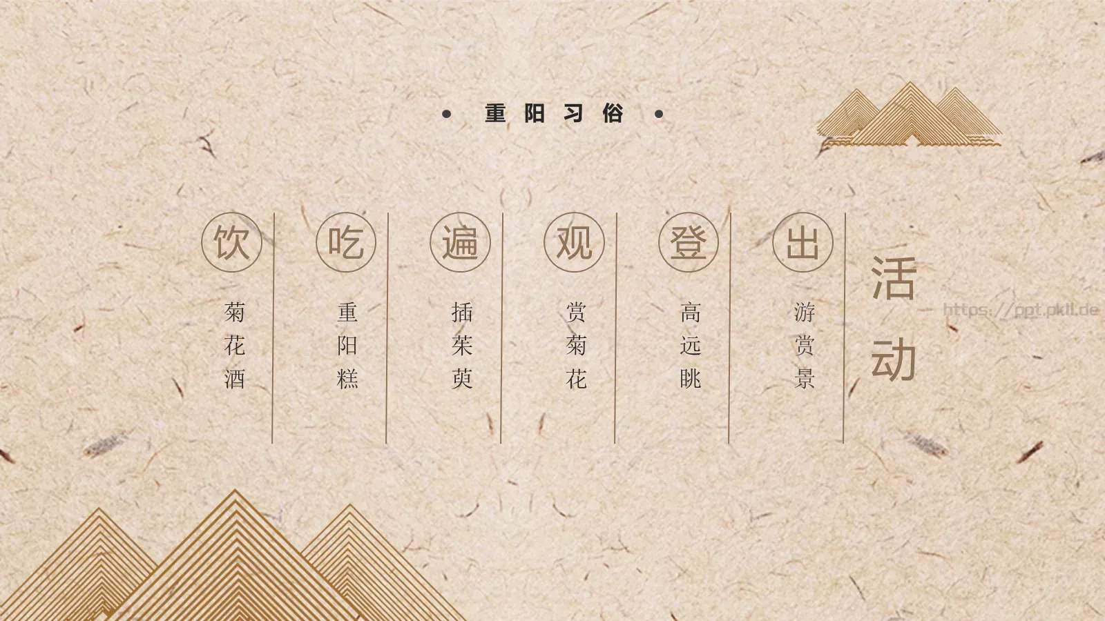 重阳节 (69PPT模板 第 18 页预览图