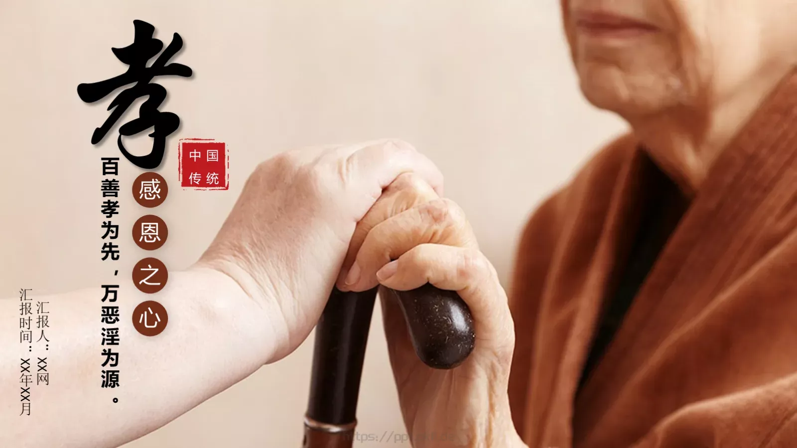 百善孝为先孝道主题PPT模板 第 1 页缩略图