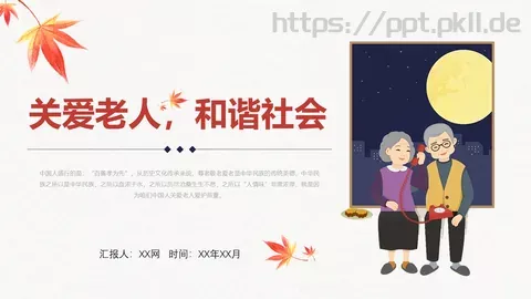 关爱老人和谐社会重阳节主题PPT模板 缩略图