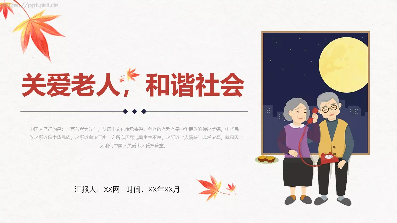 关爱老人和谐社会重阳节主题PPT模板 封面图