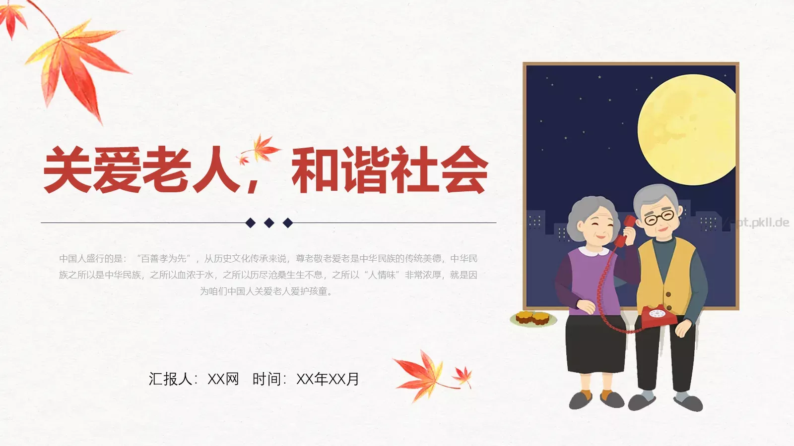 关爱老人和谐社会重阳节主题PPT模板 第 1 页缩略图