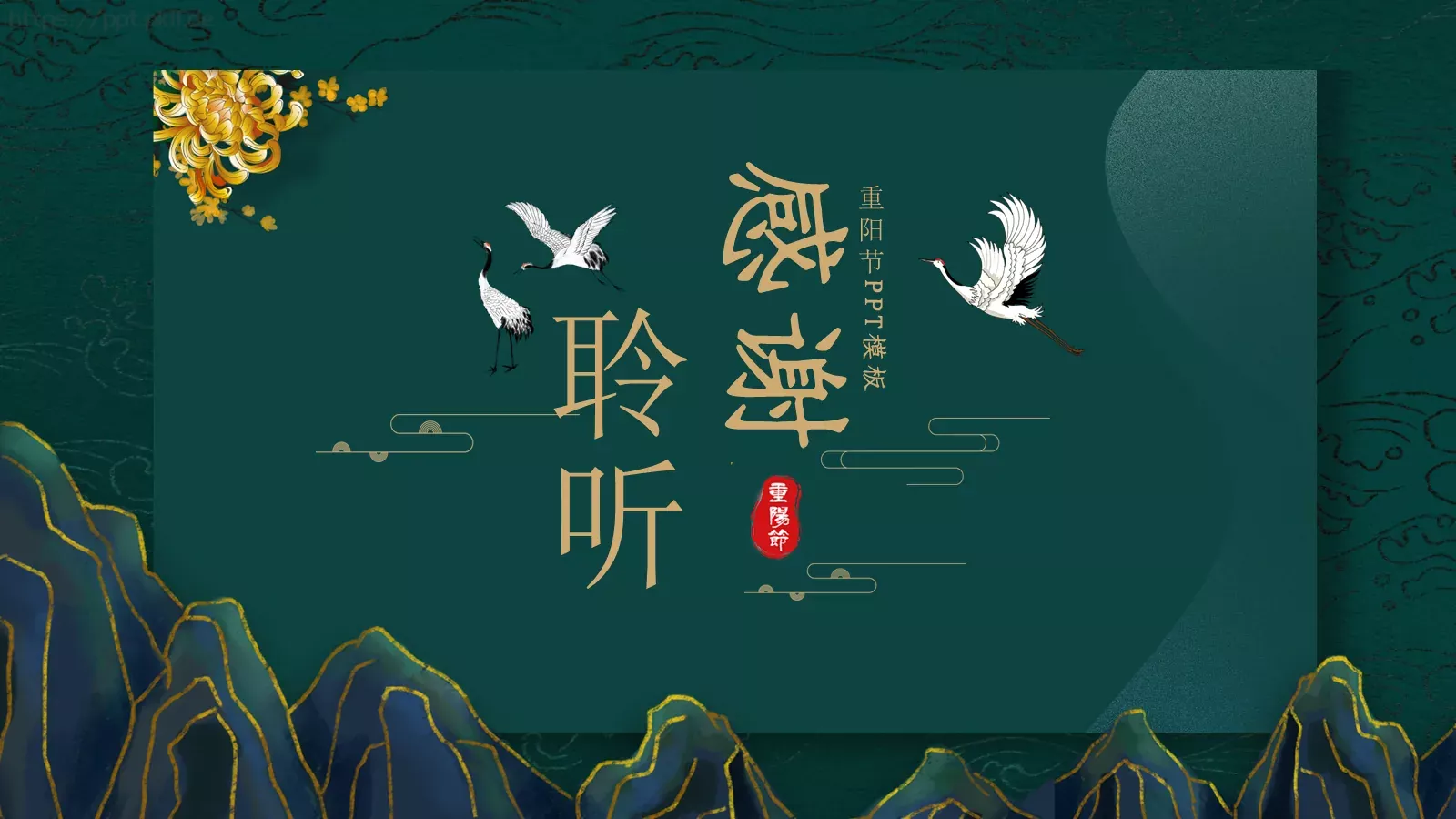 重阳节PPT模板 第 24 页预览图