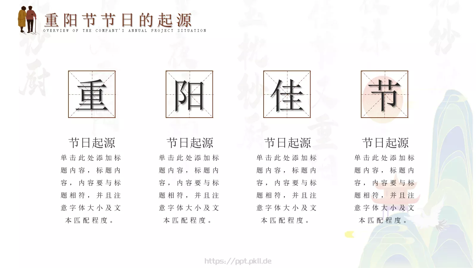 每逢佳节倍思亲重阳节PPT模板 第 4 页缩略图