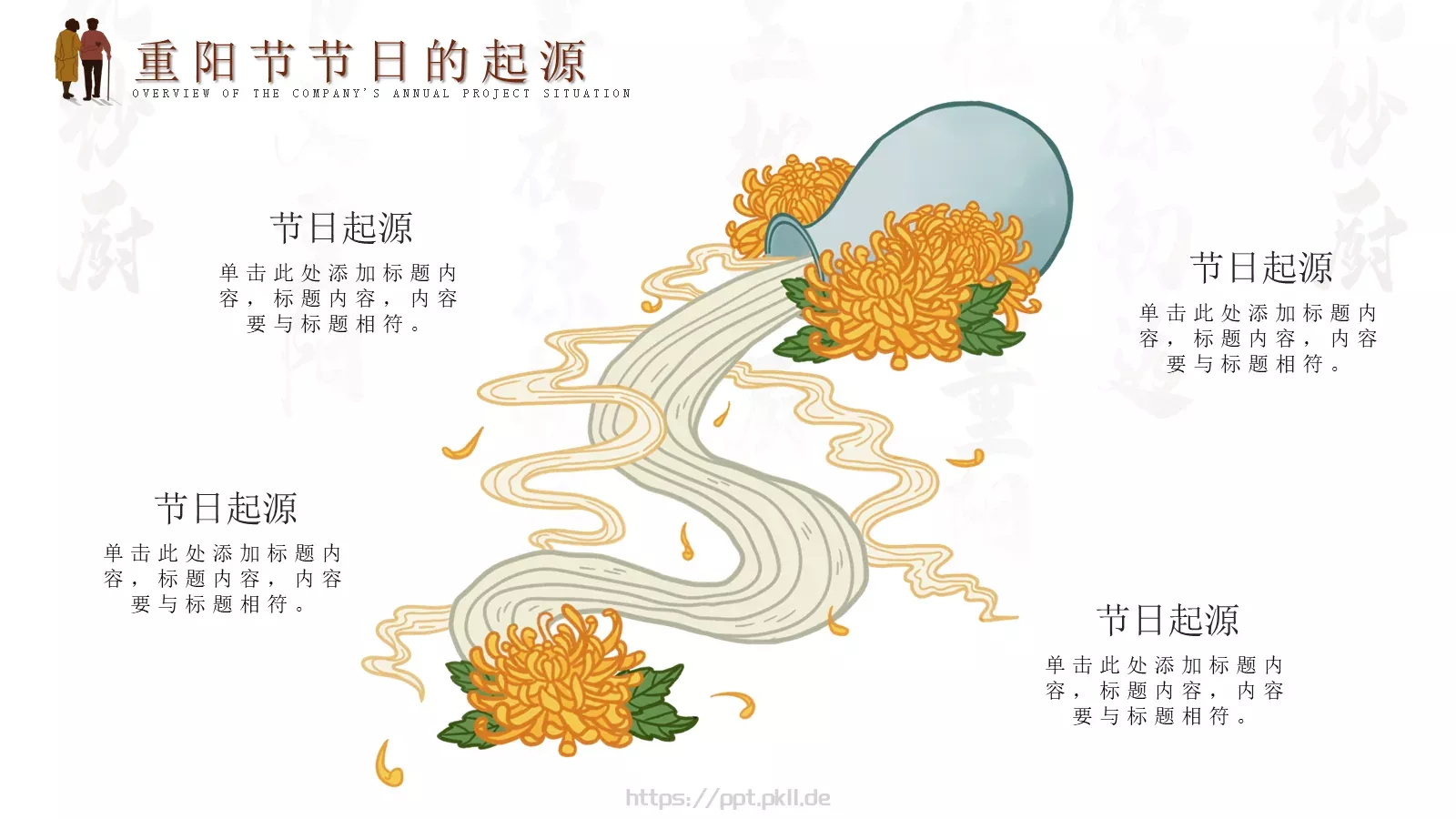 每逢佳节倍思亲重阳节PPT模板 第 5 页预览图