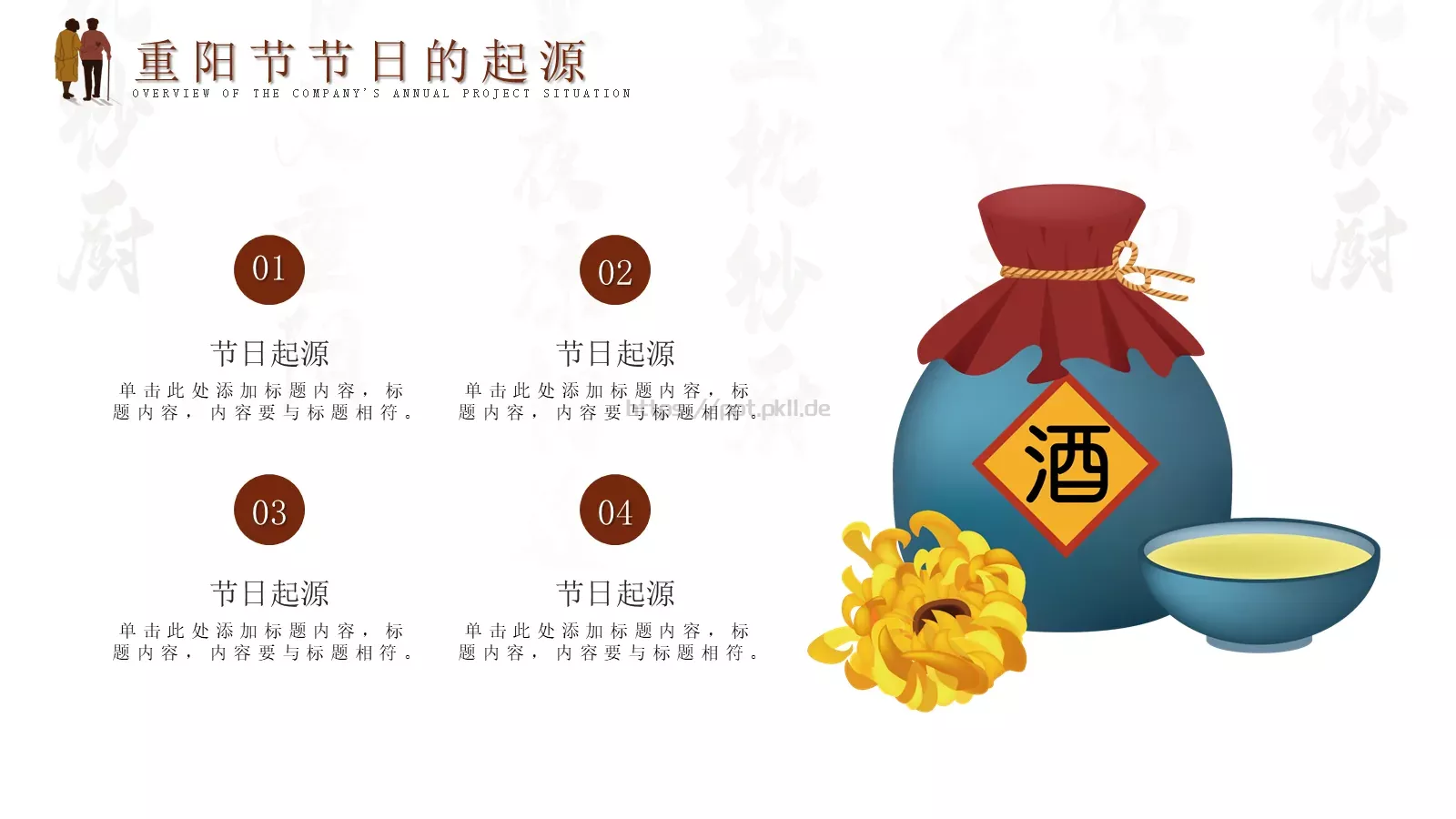 每逢佳节倍思亲重阳节PPT模板 第 7 页预览图