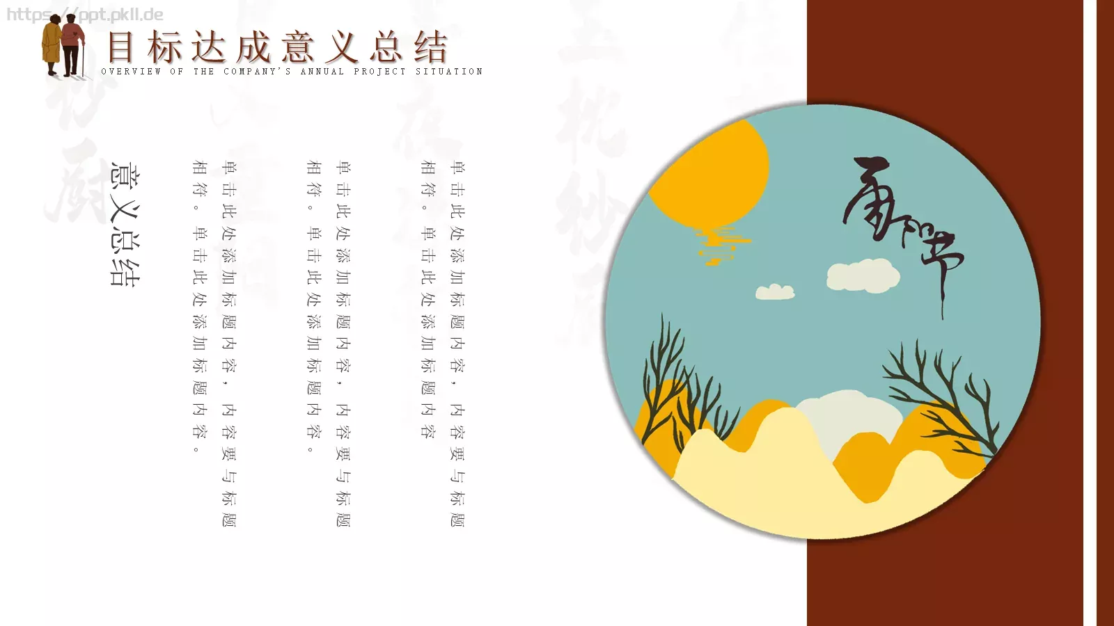 每逢佳节倍思亲重阳节PPT模板 第 22 页预览图