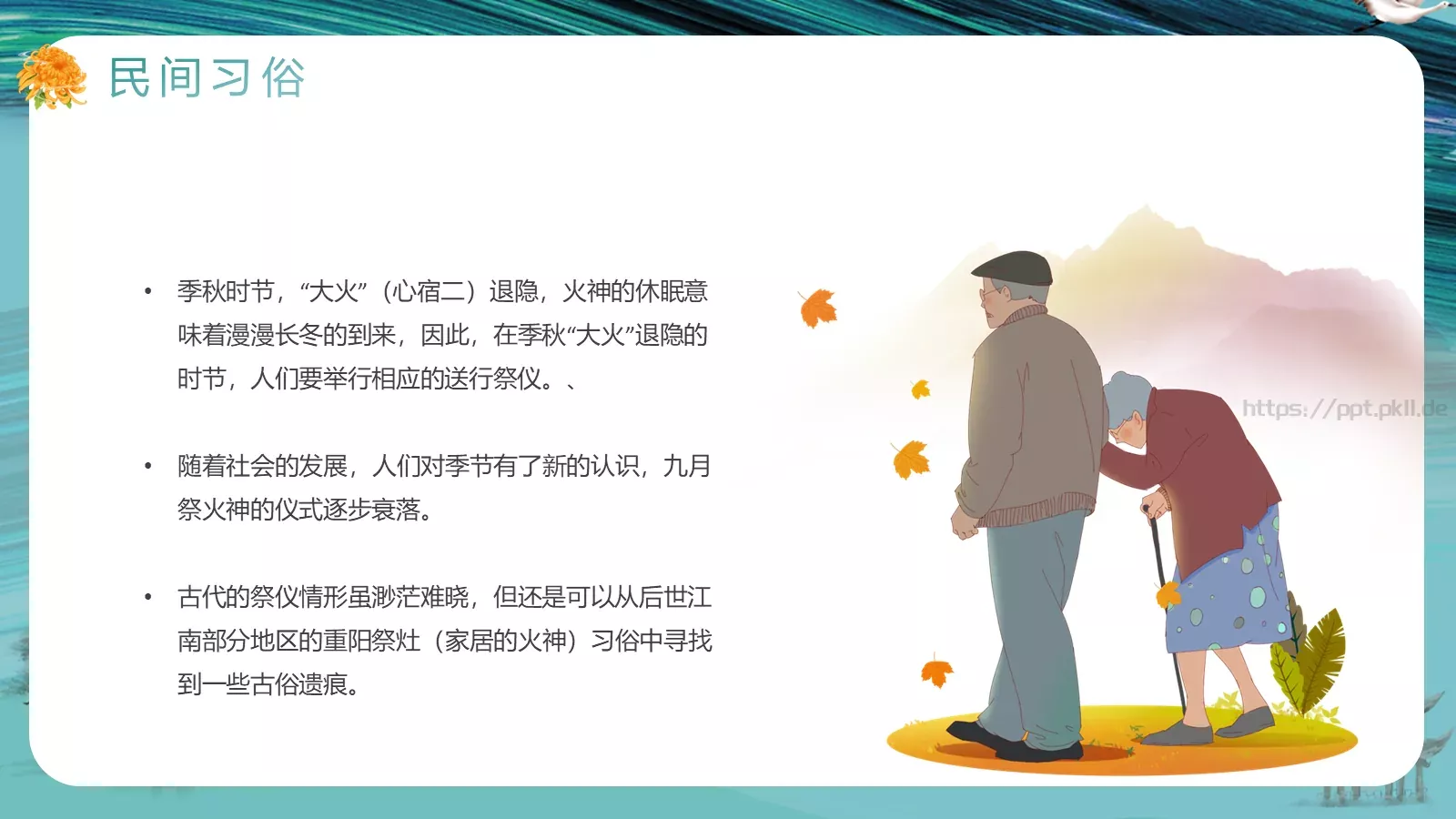 重阳节主题活动策划PPT模板 第 13 页预览图