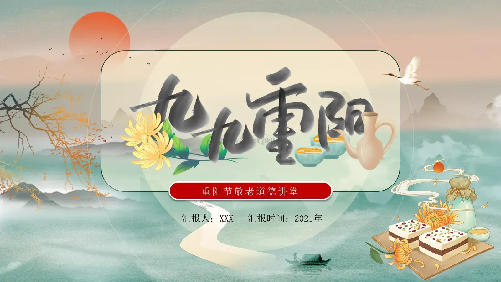 重阳节主题PPT模板 第 1 页缩略图