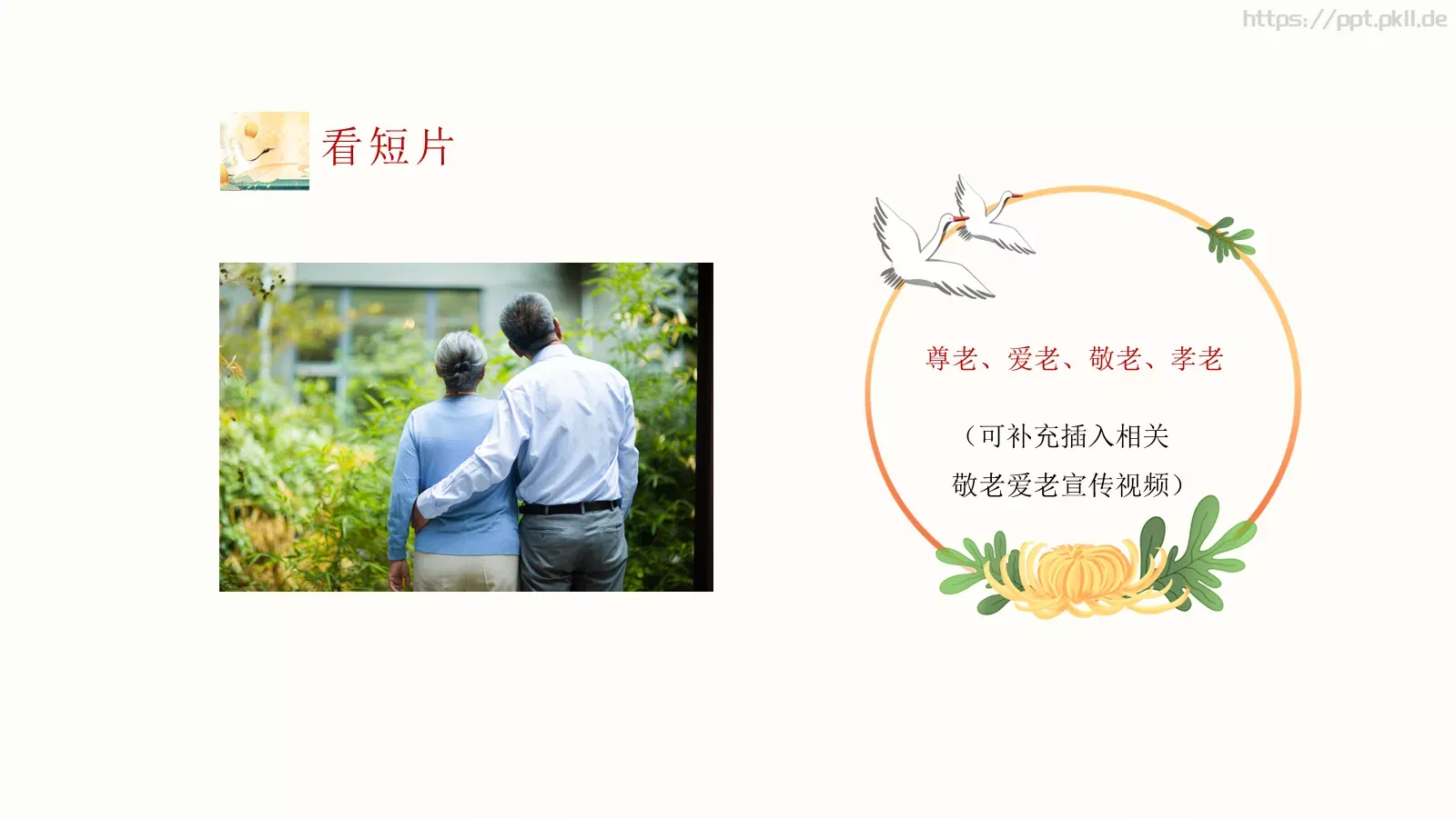 重阳节主题PPT模板 第 4 页缩略图
