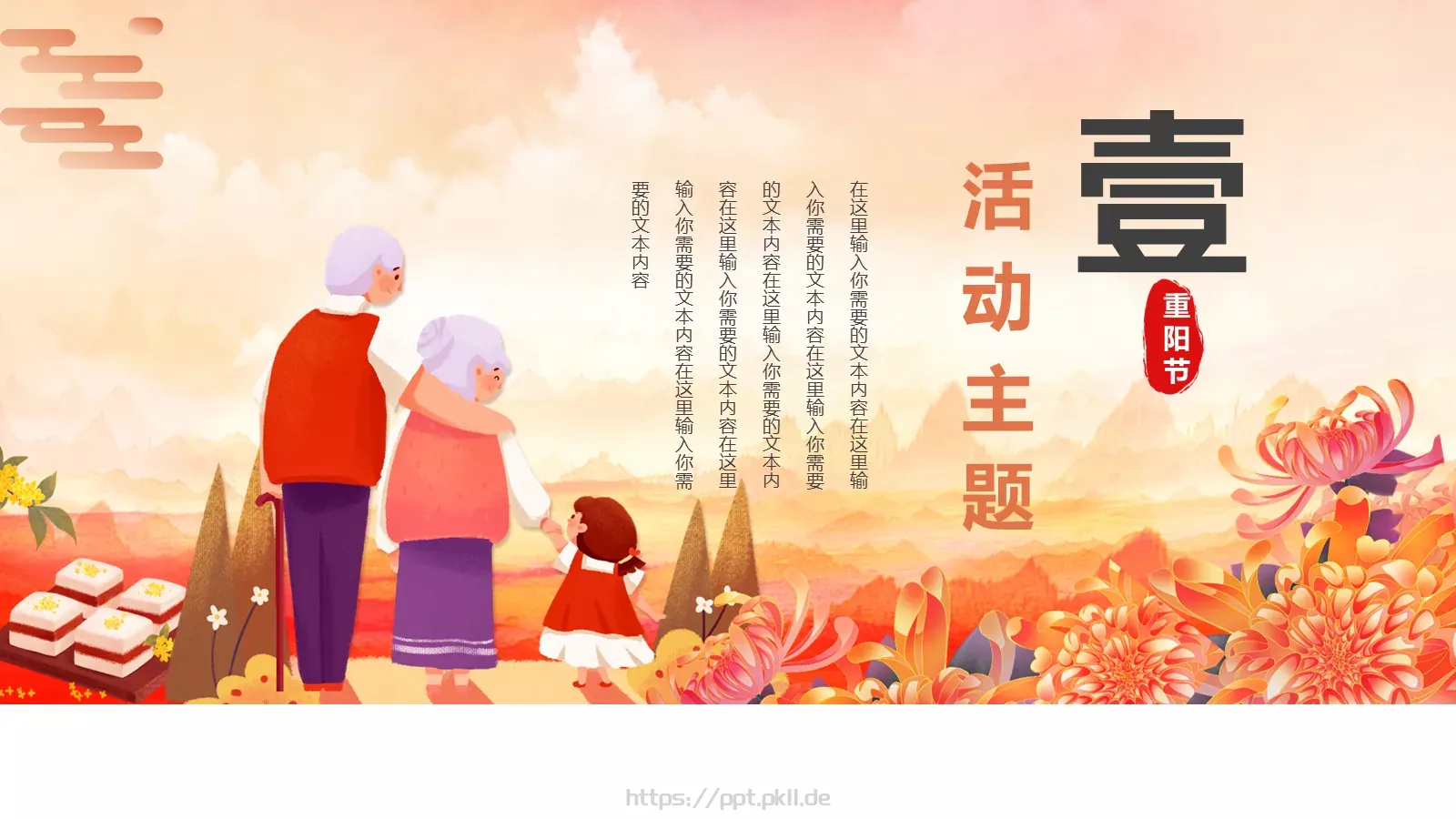 重阳节主题活动策划PPT模板 第 3 页缩略图