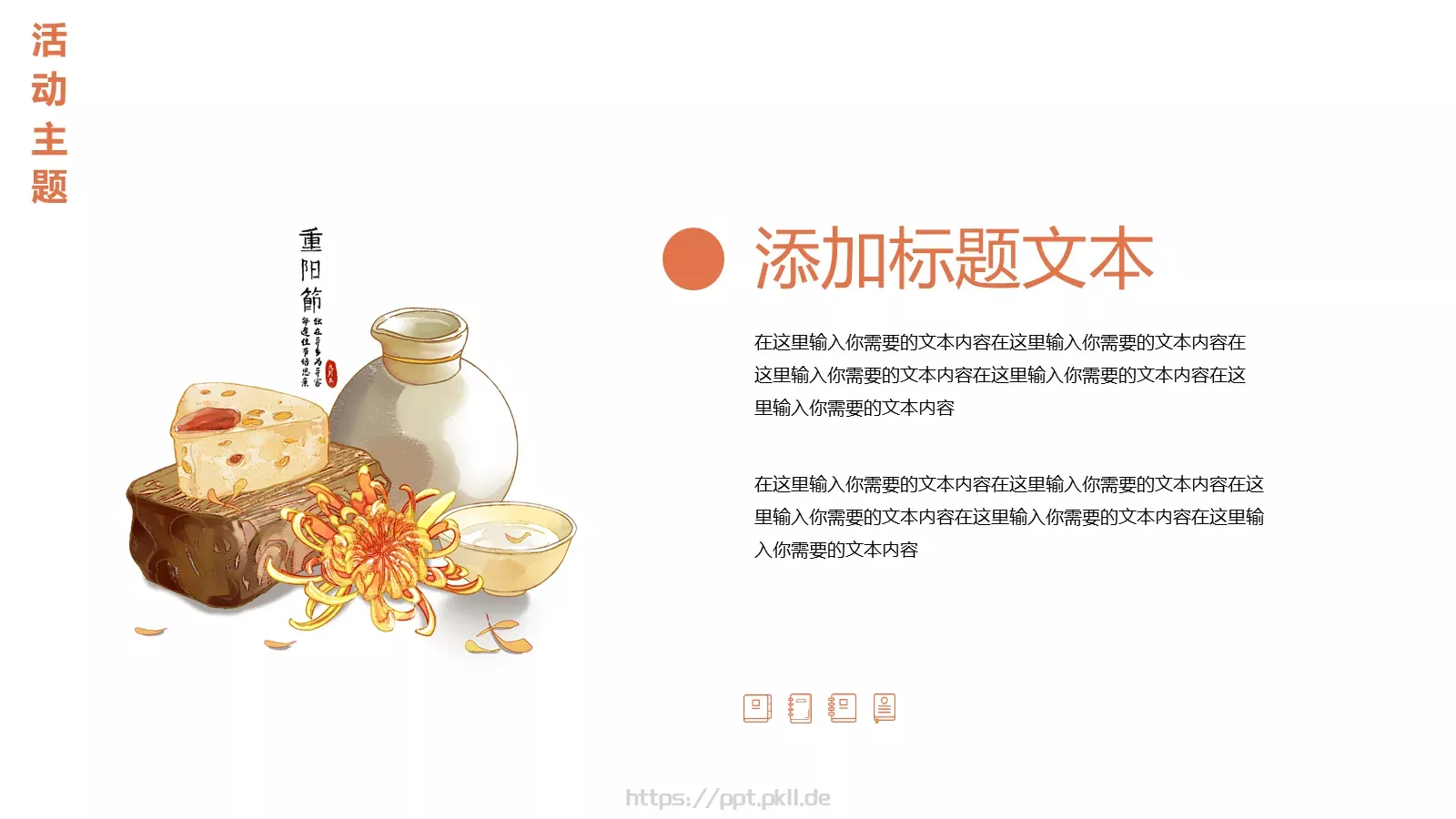 重阳节主题活动策划PPT模板 第 4 页缩略图