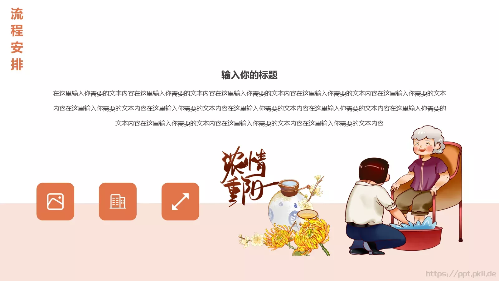 重阳节主题活动策划PPT模板 第 16 页预览图