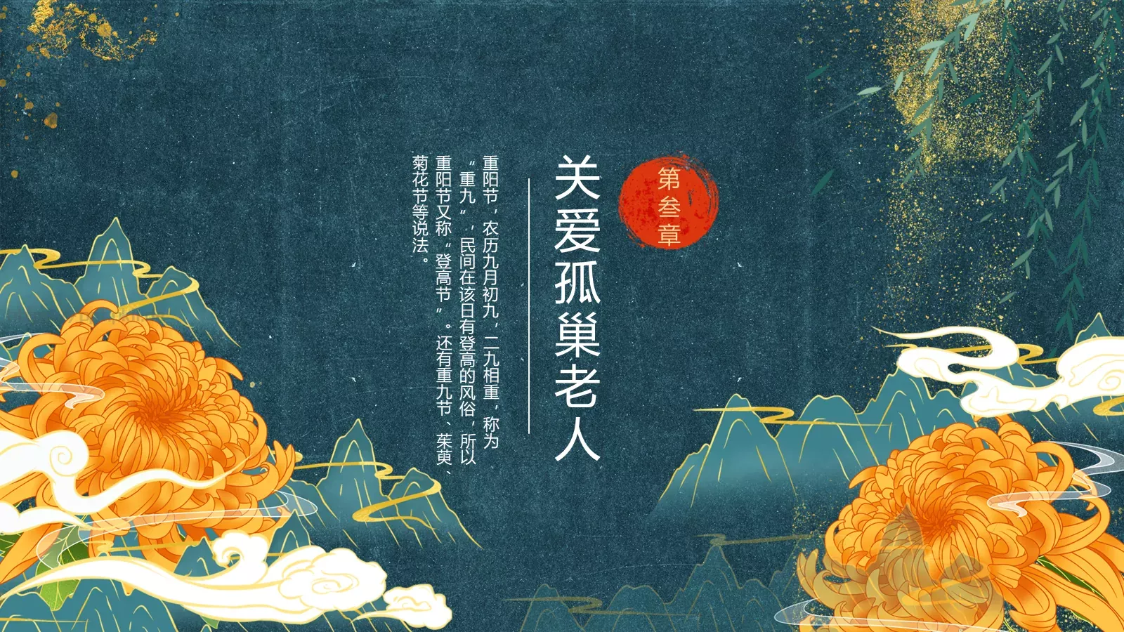 重阳佳节PPT模板 第 11 页预览图