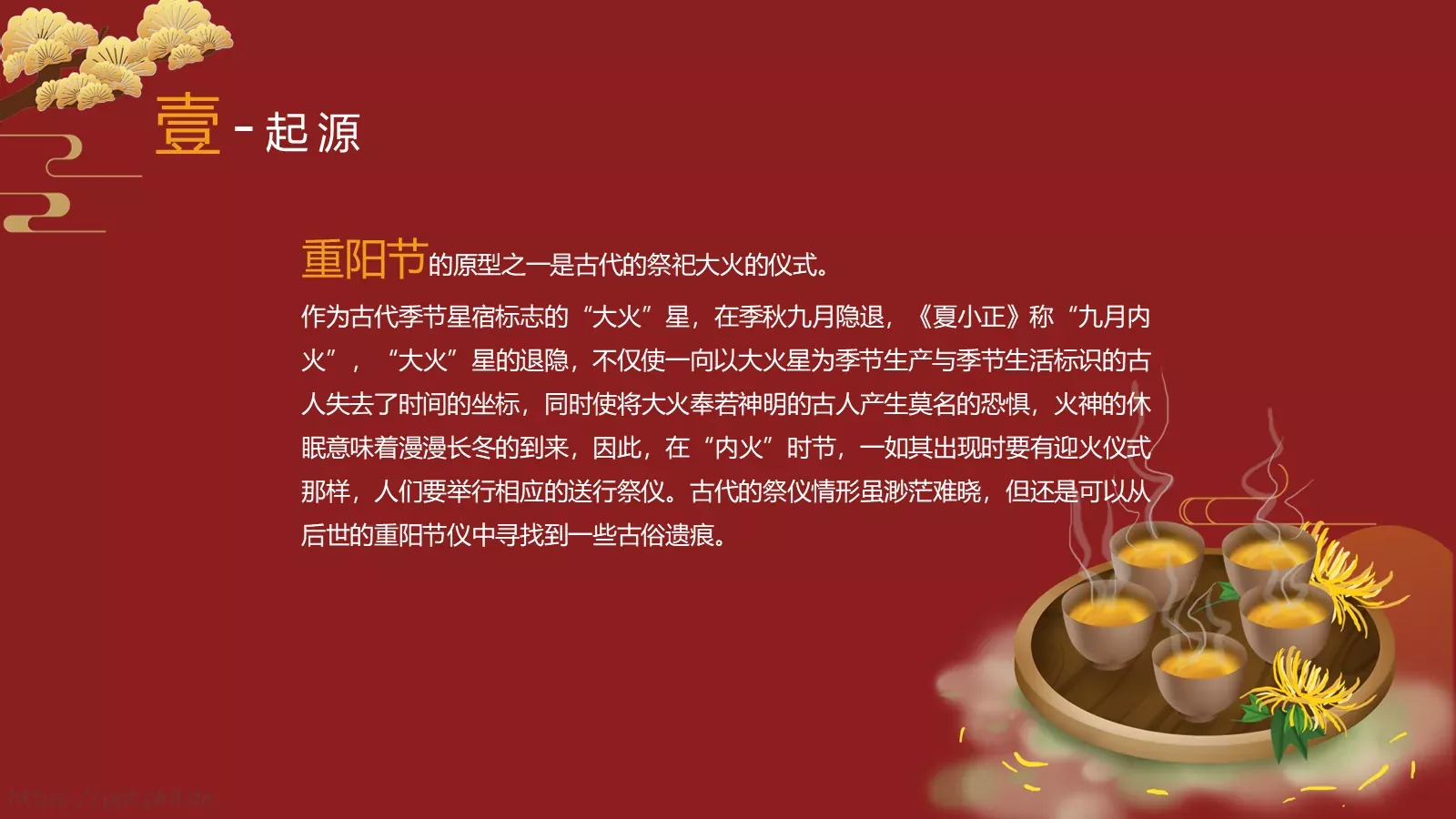 九月初九重阳节PPT模板 第 4 页缩略图