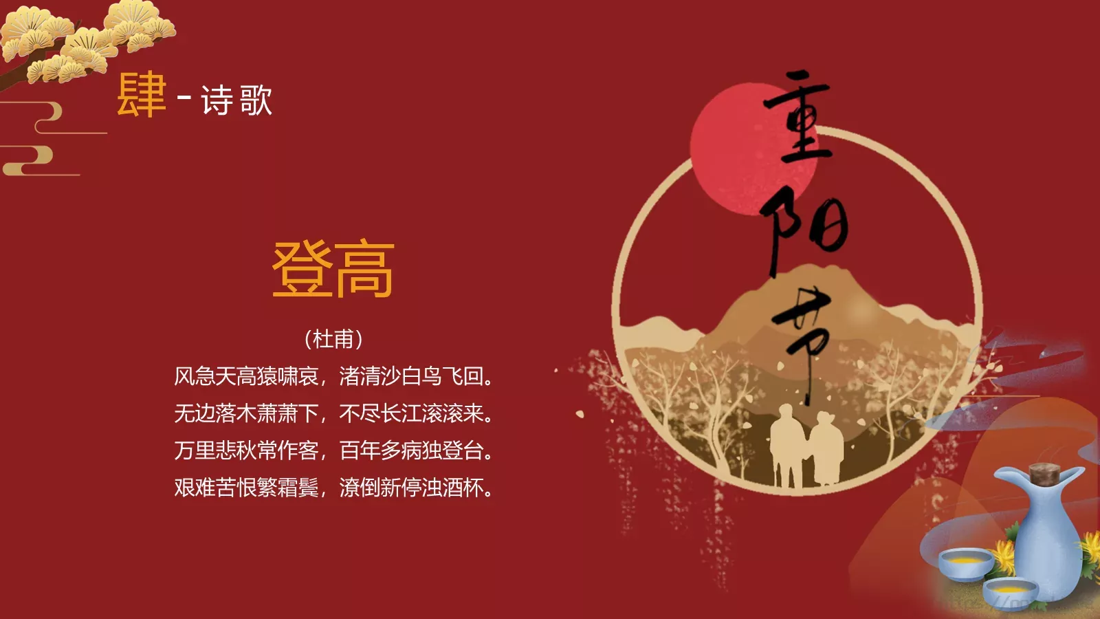 九月初九重阳节PPT模板 第 16 页预览图